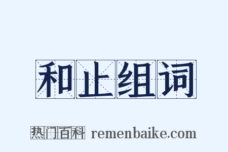和止组词是什么意思的图片